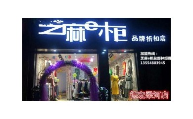 火爆全城的芝麻e柜服裝店，小本創業，穩定收入