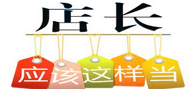 業績增速緩慢？店長必備管理門店10大法則！