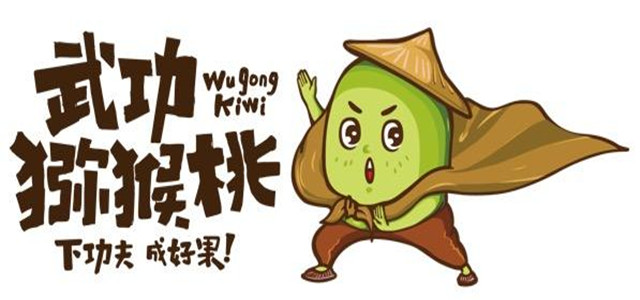 看“武功小子”如何練功，帶您認識武功獼猴桃