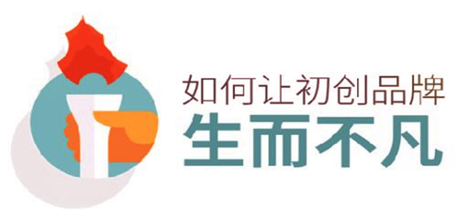 初創品牌生而不凡的秘訣，你知道嗎?