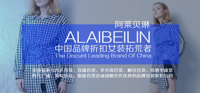 一個品牌新品的綻放，一次時尚盛宴 阿萊貝琳訂貨會強勢來襲