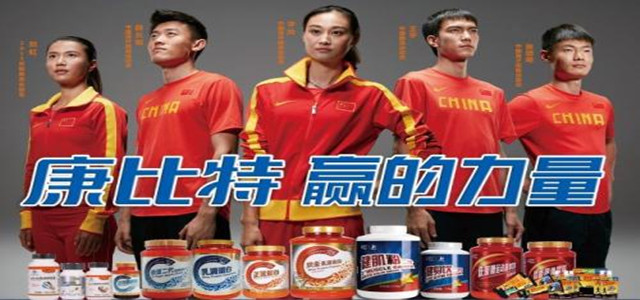 康比特專注運動營養品領域，提高生活品質