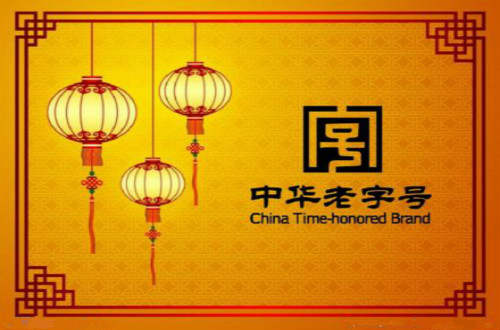 老字號需與時俱進，民族品牌勇于創新才更有競爭力