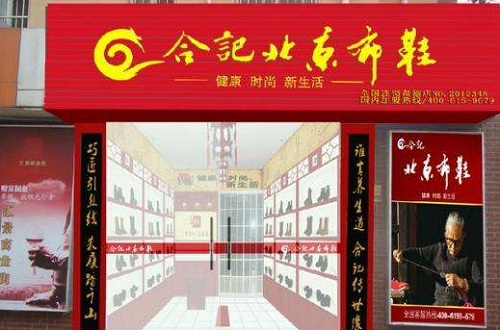 如何運營好老北京布鞋品牌店？