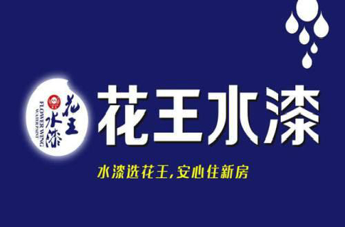 花王水漆致力于做有擔當的民族品牌，以優質產品實施環保
