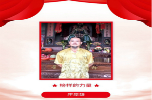榜樣的力量——佛醫雙修大師莊岸雄