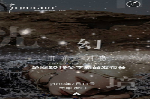 楚閣冬季新品發布詮釋真我風格，追求潮流時裝夢