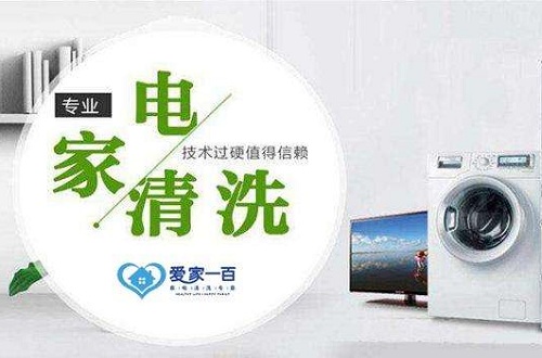 愛家一百推出全新項目家電清洗，創業發展新契機