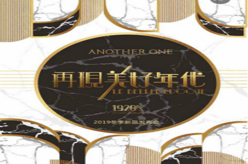 ANOTHER ONE邀您參與再現美好年代秋冬新品發布會！