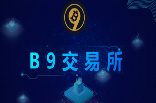 基于區塊鏈3.0的B9交易所啟動在即，未來將大放異彩