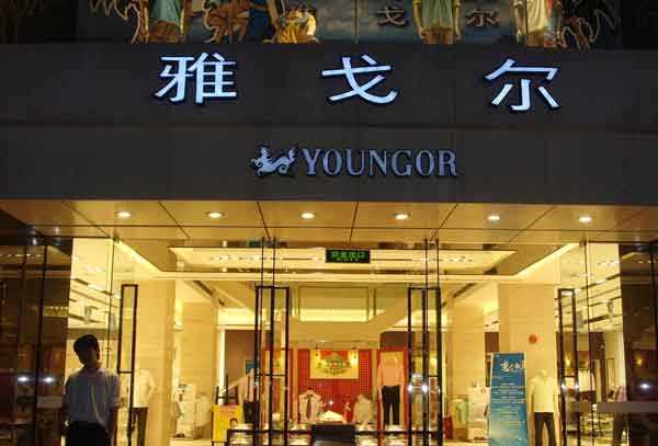 雅戈爾專賣店：緊跟潮流，匠心永存