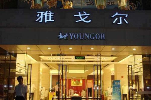 雅戈爾專賣店：緊跟潮流，匠心永存