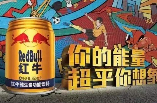 民族品牌紅牛為什么會被認為是“洋品牌” 紅牛傳遞民族精神和健康理念
