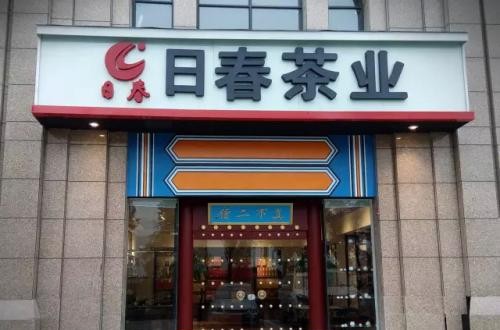 日春茶業堅持品質標準 贏得顧客對產品與品牌的信任
