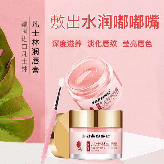 sakose凡士林潤唇膏 保濕滋養，讓你擁有水潤嘟嘟唇