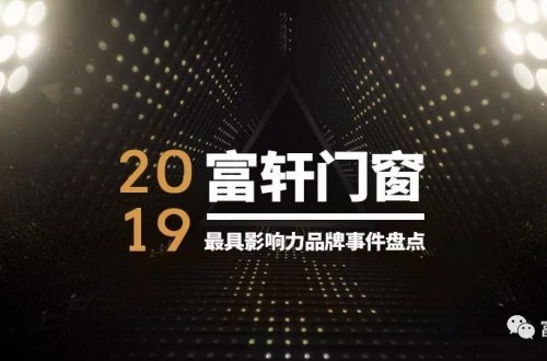 硬核總結！2019年富軒門窗最具影響力品牌事件盤點
