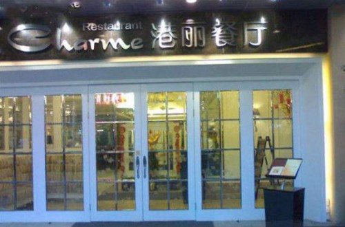 港麗茶餐廳：銳意進取，引領美食新風尚