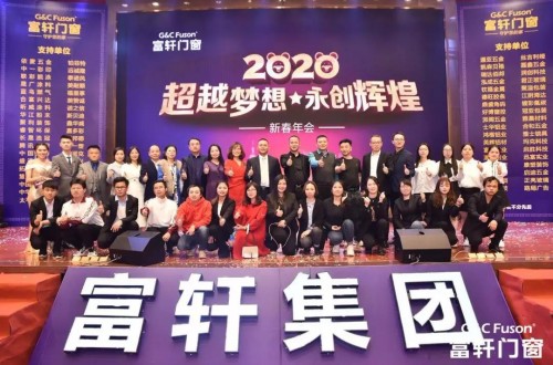 “超越夢想·永創輝煌”富軒集團2020新春年會盛典圓滿成功！
