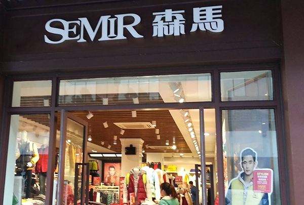 森馬旗艦店：拓展電商渠道、創新品牌管理