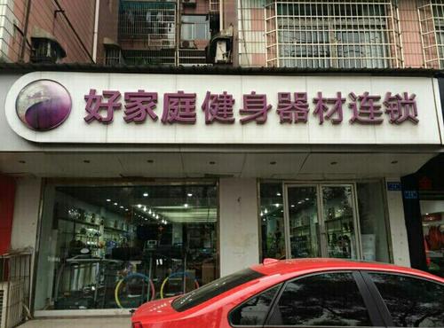 好家庭健身器材：服務國家隊，不僅僅是器材賣家