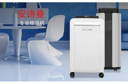 家用抽濕機什么牌子好 安詩曼除濕機除濕力大，效率高