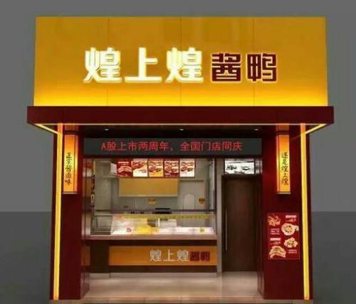 煌上煌加盟怎么樣 煌上煌生產、營銷優勢突出