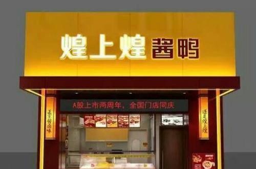 煌上煌加盟怎么樣 煌上煌生產、營銷優勢突出