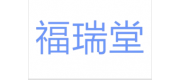 福瑞堂品牌