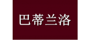巴蒂蘭洛品牌