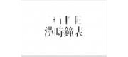 漢時Hense品牌
