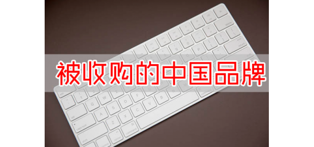 又一國產品牌沒了？寶馬斥資16億收購，未來國產品牌該何去何從