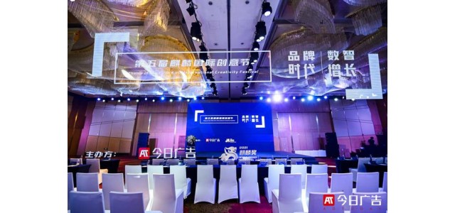 品牌時代，數“智”增長——2021第五屆麒麟國際創意節成功舉辦！