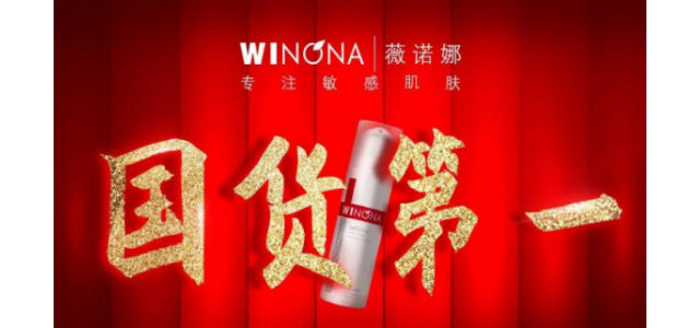 職業之路終于迎來質變。國產品牌薇諾娜走上“雙十一”舞臺中央。