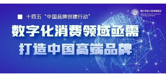十四五中國亟需一批企業打造高端品牌，數字化時代消費領域