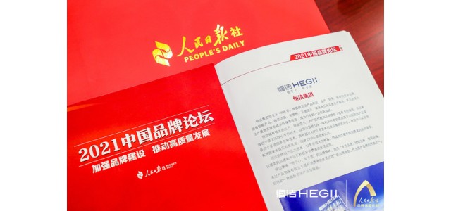 恒杰衛浴再次亮相人民日報中國品牌論壇，講述民族智慧的品牌故事。