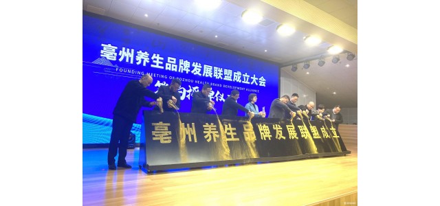 “亳州健康”品牌發展聯盟正式成立。