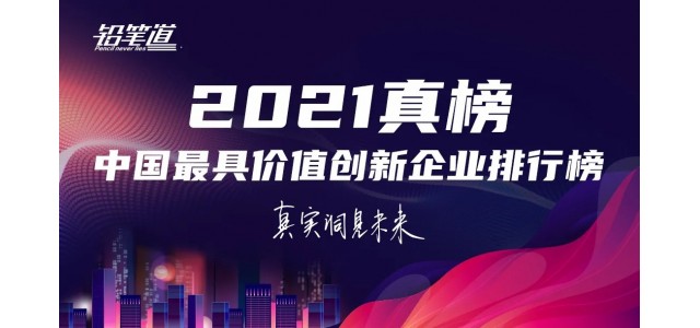 無限創新！鴻基榮登2021年中國最具創新力品牌TOP30榜單。