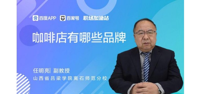 咖啡店里有哪些品牌？