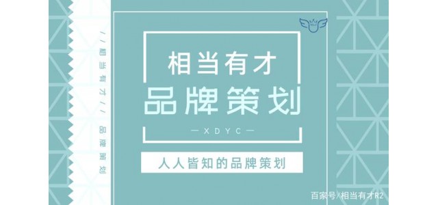 品牌策劃與互聯網？相當有才華，回答簡短