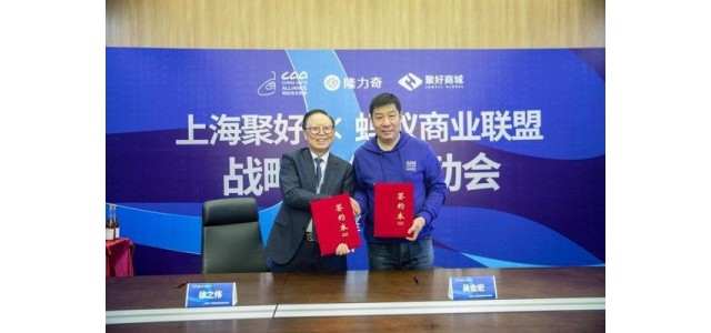 匯聚全球，攜手螞蟻商業聯盟開展自有品牌戰略合作
