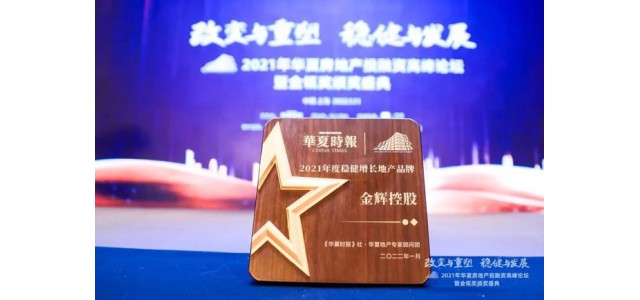 惠今控股榮獲“2021穩增長房地產品牌”