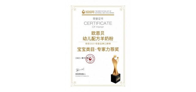 歐恩貝羊奶粉堅守質量“生命線”，是媽媽們可以放心選擇的奶粉品牌。