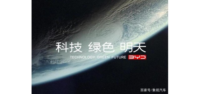 比亞迪發布全新品牌理念：科技、綠色、明天
