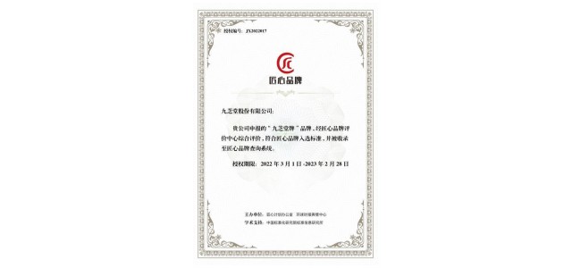 “九芝堂品牌”、“優博品牌”入選2021匠心品牌評價榜。