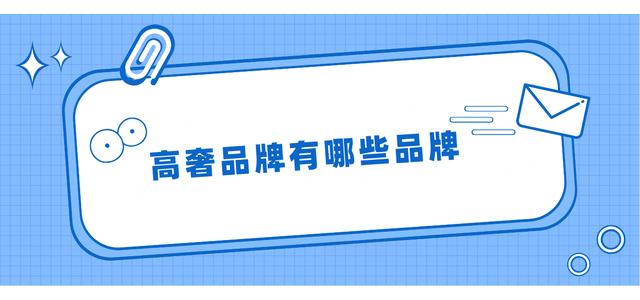 有哪些奢侈品牌？