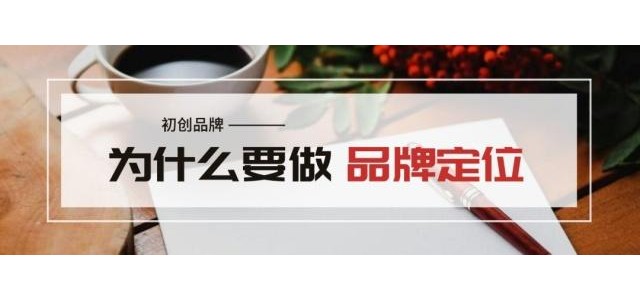 王志遠：創業品牌為什么要定位？