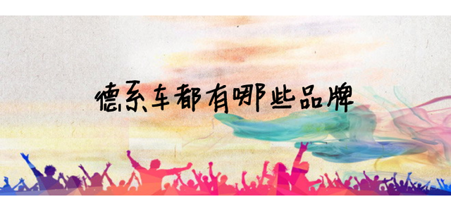 德系車都是什么牌子？
