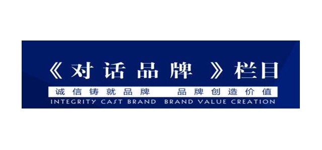 央視企業家訪談節目，《對話品牌》訪談節目