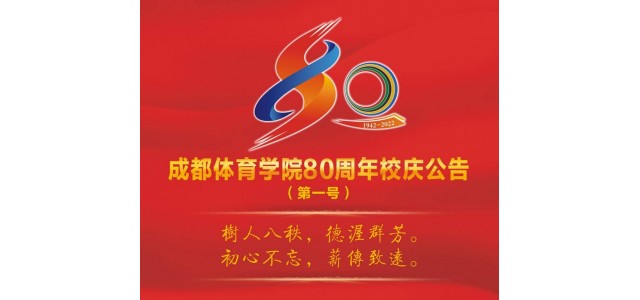 成都體育學院宣布成立80周年，并將于今年9月舉行一系列慶?；顒?></a>
<span class=