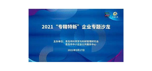 做強做大“專業化、創新型”企業專題沙龍熱議